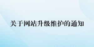 關(guān)于平臺系統(tǒng)升級維護(hù)的通知